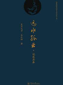远水孤云：说客苏秦（说春秋道战国系列历史小说）