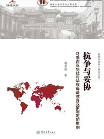 抗争与妥协：马来西亚华社对华族母语教育政策制定的影响（世界华侨华人研究文库）