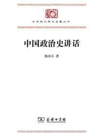 中国政治史讲话
