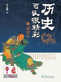 历史可以很精彩之战将传