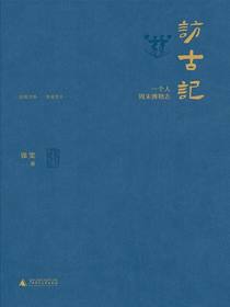 访古记：一个人周末博物志