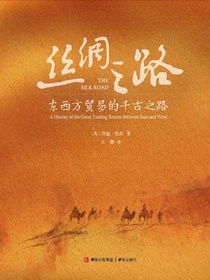 丝绸之路：东西方贸易的千古之路