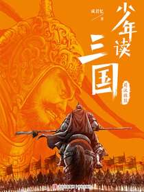少年读三国：蜀汉旌鼓