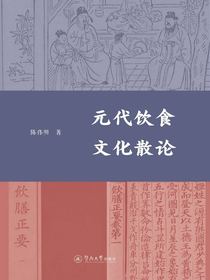 元代饮食文化散论
