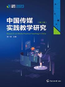 中国传媒实践教学研究（第三辑）
