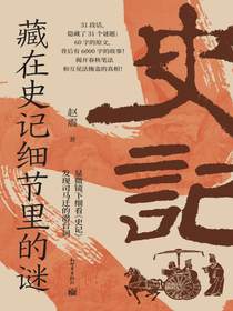 藏在史记细节里的谜