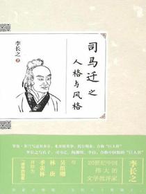 司马迁之人格与风格