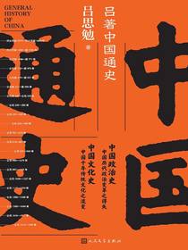 吕著中国通史