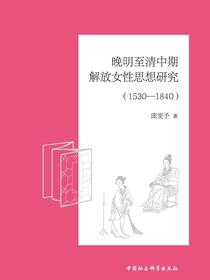 晚明至清中期解放女性思想研究（1530—1840）