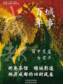 蜀中芙蓉为君开（城事百年）