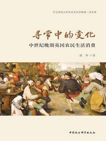 寻常中的变化：中世纪晚期英国农民生活消费