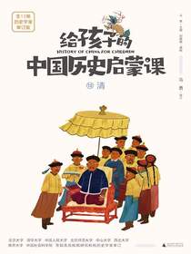 给孩子的中国历史启蒙课13：清