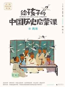 给孩子的中国历史启蒙课10：两宋