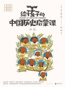 给孩子的中国历史启蒙课11：元