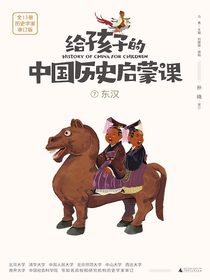 给孩子的中国历史启蒙课7：东汉