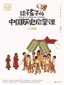给孩子的中国历史启蒙课9：隋唐