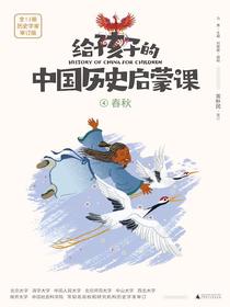 给孩子的中国历史启蒙课4：春秋