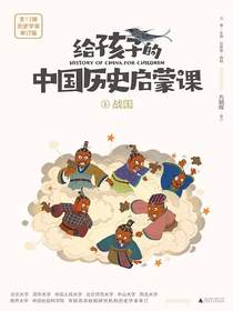 给孩子的中国历史启蒙课5：战国