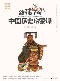 给孩子的中国历史启蒙课6：秦西汉