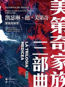 凯瑟琳·德·美第奇：黑皇后秘史（美第奇家族三部曲·第三部）