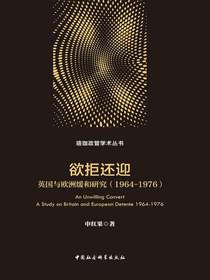 欲拒还迎：英国与欧洲缓和研究（1964-1976）