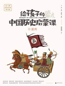 给孩子的中国历史启蒙课2：夏商