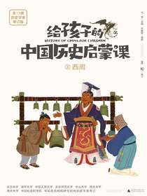 给孩子的中国历史启蒙课3：西周