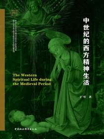 中世纪的西方精神生活