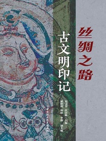 丝绸之路古文明印记