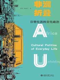 非洲折叠：日常生活的文化政治