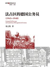 法占区的德国公务员（1945—1948）
