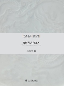 波斯考古与艺术