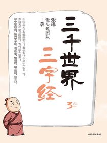 三千世界三字经3