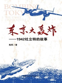 东京大轰炸：1942杜立特的故事