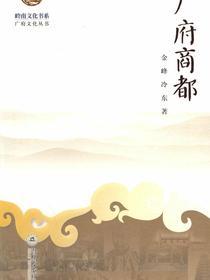 岭南文化书系·广府文化丛书·广府商都