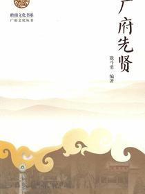 岭南文化书系·广府文化丛书·广府先贤
