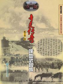 辛亥传奇——喋血武昌城