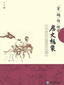 穿越传统的历史想象——关于新历史小说精神的文化阐释