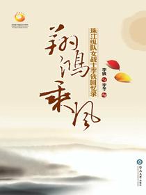 翔鸿乘风：珠江纵队女战士李铁回忆录