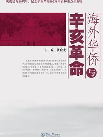 庆祝建党90周年、纪念辛亥革命100周年百种重点出版物·海外华侨与辛亥革命