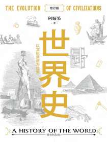 世界史：以文明演进为线索（增订版）
