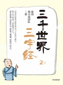三千世界三字经2