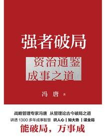 强者破局：资治通鉴成事之道