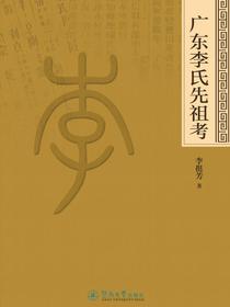 广东李氏先祖考