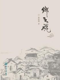 乡之魂