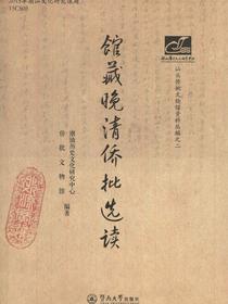潮汕文库·馆藏晚清侨批选读