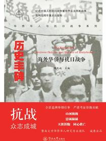 华侨华人与抗日战争系列·历史丰碑—海外华侨与抗日战争