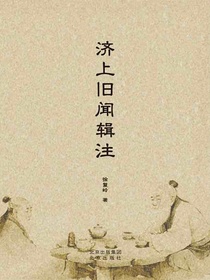 济上旧闻辑注