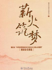 薪火筑梦—肇庆市中华优秀传统文化与社会主义核心价值观座谈会文章选