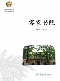 岭南文化书系·客家文化丛书·客家书院